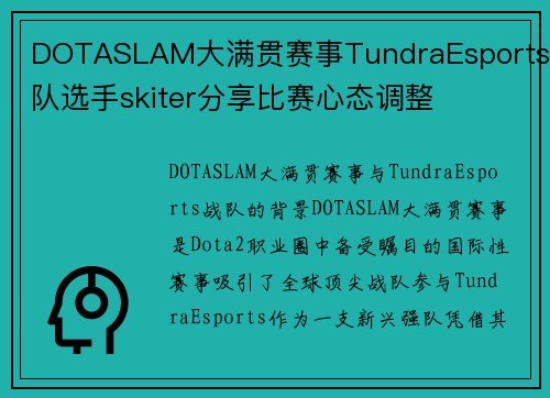 DOTASLAM大满贯赛事TundraEsports战队选手skiter分享比赛心态调整
