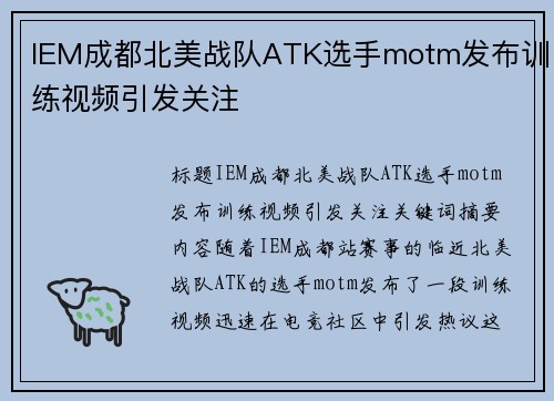 IEM成都北美战队ATK选手motm发布训练视频引发关注