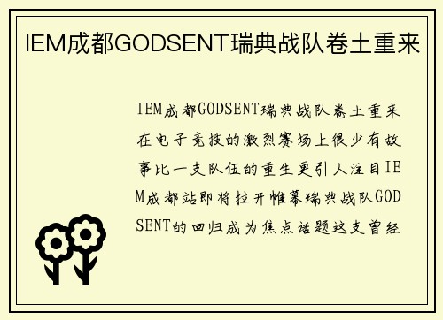 IEM成都GODSENT瑞典战队卷土重来