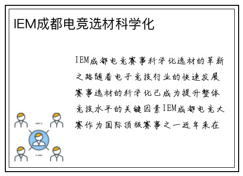 IEM成都电竞选材科学化