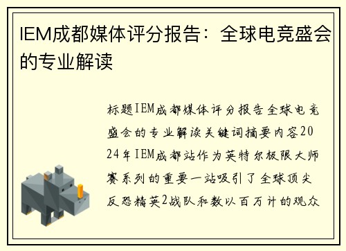 IEM成都媒体评分报告：全球电竞盛会的专业解读