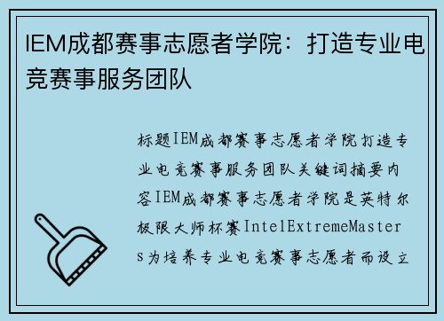 IEM成都赛事志愿者学院：打造专业电竞赛事服务团队