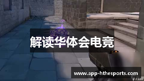 解读华体会电竞